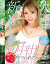 黒咲しずくのDVD画像