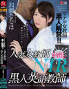 リアル女教師 黒人解禁 人妻女教師×黒人英語教師 中出しNTR 加瀬ななほ－加瀬ななほのパッケージ画像