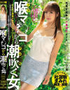 喉マ〇コから潮吹く女－-のDVD画像