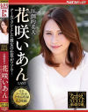 花咲いあんのDVD画像