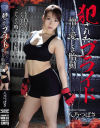 犯されたプライド 憎く愛しき胎動 八乃つばさ－八乃つばさのDVD画像