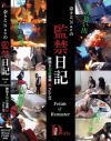 奈々とNaoの監禁日記  Fetish Of Remaster 鞭焼き加虐遊戯編 No2－-のDVD画像