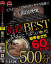 盗撮 プライベート流出500分 BEST－-のパッケージ画像