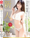 新人 プレステージ専属デビュー 斎藤あみり－斎藤あみりのDVD画像