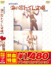 【アウトレット】某有名海岸海の家トイレ盗撮 No3－-のDVD画像