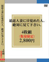 最近人妻に目覚めた人、絶対に見て下さい。4枚組－-のDVD画像