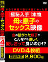 極秘入手 本物 母と息子のセックス映像 血の繋がった親子がこんなにも激しく愛し合って良いのか まるで映画の様な本当にあった話 DVD4枚組－-のDVD画像