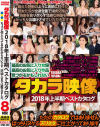 タカラ映像 2018年上半期ベストカタログ8時間－-のDVD画像