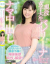 現役女子大生バレリーナ初めてのナマ中出し 野々宮すず－野々宮すずのDVD画像
