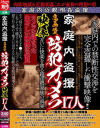 家庭内盗撮 高画質防犯カメラ映像 17人－-のDVD画像
