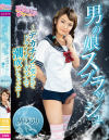 【アウトレット】男の娘スプラッシュ デカチンに突かれてドライオーガズムで潮吹いちゃった 橘ゆうり－-のDVD画像