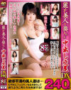 麗しき美人な奥さんと中出し交尾DX 240分－保坂えり・菅野さゆき・松坂美紀・伊東真緒・天野弥生・宮崎あや・里美まゆ・成宮はるあのDVD画像