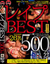 レイプBEST 500分－-のDVD画像