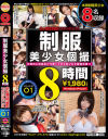 制服美○女個撮 8時間 No1－きみと歩実・他のパッケージ画像