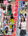 おばさんにホレたっ 北海道・東北スペシャル 雪国熟女とほっこり中出しSEX 照れ屋な性格と包容力バツグンの母性、最高の愛嬌に雪が解けるほど恋をした 14人4時間－-のパッケージ画像