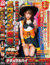 ナチュラルハイ20周年記念作品 ハロウィン痴漢 中出しスペシャル－-のDVD画像