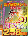 親子同時ナンパで実現した 母娘どんぶりSEXがもっと見たい－-のDVD画像