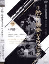 熟れた若妻 ザ・スワッピング－大沢裕子・秋本ちえみのDVD画像