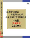 綺麗で可愛いお義母さんが、息子の息子を可愛がる 4枚組－-のDVD画像