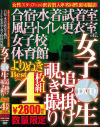 女子○生 追っ掛け 覗き撮り よりぬきBESTシーン 4枚組－-のDVD画像