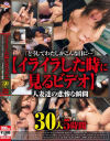 イライラした時に見るビデオ ｢どうしてわたしがこんな目に｣人妻達の悲惨な瞬間 30人5時間－川上ゆう・風間ゆみ・翔田千里・高坂保奈美・村上涼子・艶堂しほりのパッケージ画像