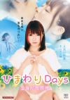 ひまわりDays 全身が性感帯－涼川絢音・月本愛・加山なつこ・黒木歩のDVD画像