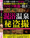 人里離れた山奥にある温泉宿 混浴風呂に仕込んだカメラが捉えたワイセツ映像の数々 混浴温泉秘盗撮－-のDVD画像