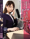 拒みきれなくて オフィスレディーの悪質セクハラ事情 加瀬ななほ－加瀬ななほのDVD画像