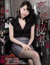 姦禁秘書 狂気の昏睡レイプ 新井優香－新井優香のパッケージ画像