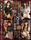 中年好きな文学美○女に身動きできない状態で8時間じっくりねっとり痴女られる総集編－明里つむぎ・相沢みなみ・桃乃木かな・桜空もものパッケージ画像
