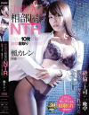 【アウトレット】出張先相部屋NTR 絶倫の上司に一晩中何度もイカされ続けた女子社員 楓カレン－楓カレンのパッケージ画像