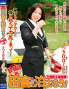 全国熟女捜索隊 田舎に泊まろう 栃木・那須塩原編 さつき百合－さつき百合のDVD画像