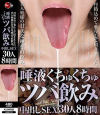 丹精込めて垂らして頂きました。美人奥様の甘美な唾を直飲み。唾液くちゅくちゅツバ飲み中出しSEX 30人8時間－-のDVD画像