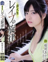 レイプの旋律 根尾あかり－根尾あかりのDVD画像