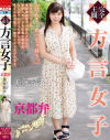 完全主観 方言女子 京都弁 美保結衣－美保結衣のDVD画像