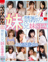 妹 禁断の兄妹SEX－星奈あい・あおいれな・栄川乃亜・舞島あかり・やまもとあき・佐久間恵美・陽木かれん・広瀬うみ・成海うるみ・葉山めい・篠原杏のDVD画像