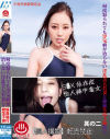 何度怒られても浮気癖が治らない淫乱美人若妻と絶倫生姦不倫旅行 其の二－-のDVD画像