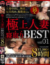 極上人妻 寝取りBEST No1－-のDVD画像