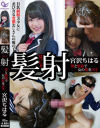 髪射 宮沢ちはる－宮沢ちはるのDVD画像