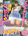逆転マジックミラー公開凌辱SEXライブ 石原める－石原めるのDVD画像
