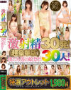【アウトレット】激射精30発 30人 超豪華版 僕たち男の娘祭－-のDVD画像