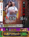 【アウトレット】黒い事件書 追体験 暴行－-のDVD画像