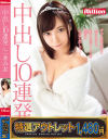 【アウトレット】中出し10連発 一条みお－一条みおのDVD画像