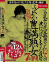 令和版 ふくよか豊満熟女7時間 五十路、四十路、三十路の豊満な裸体 デカ乳デカ尻完熟奥さん12人の波打つ腹と大きな乳房－-のDVD画像