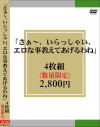 ｢さぁ～、いらっしゃい、エロな事教えてあげるわね｣4枚組－-のパッケージ画像