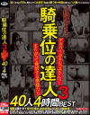 騎乗位の達人3 デカパイぶるんっぶるんっ またがって発情する奥様たち 40人4時間BEST－吉川あいみ・北川エリカ・浜崎真緒・二階堂ゆり・佐々木あき・三島奈津子・澁谷果歩・倉多まお・羽生ありさ・推川ゆうり・神納花・かなで自由・明里ともか・真木今日子・夏希みなみ・若槻みづな・西條るり・松本メイ・他のDVD画像