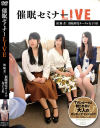 【アウトレット】催眠セミナーLIVE 被験者：催眠研究サークル女子3名－催眠研究所別館のDVD画像