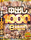 中出し1000発8時間－つぼみ・霧島さくら・篠田ゆう・あべみかこ・推川ゆうり・逢坂はるな・河南実里・枢木あおい・神宮寺ナオ・桐谷なお・高杉麻里・有坂深雪・八乃つばさ・山井すず・宝田もなみ・神谷充希・富田優衣・阿由葉あみ・皆月ひかる・日向うみ・佐久間恵美・茜はるか・森下美怜・他のDVD画像