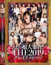 えむっ娘大集合 THE2019グレイテストマゾ－青柳ひなた・他のパッケージ画像