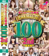 ぽこっし～×石橋渉 Premium100 2nd－-のDVD画像